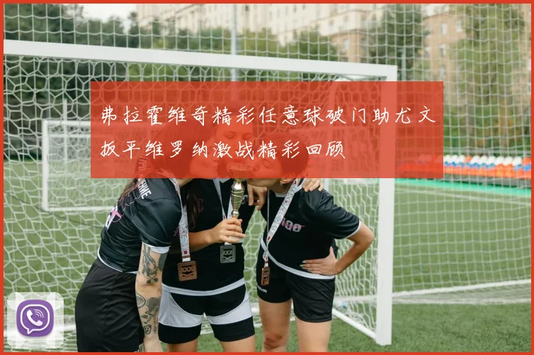 弗拉霍维奇精彩任意球破门助尤文扳平维罗纳激战精彩回顾