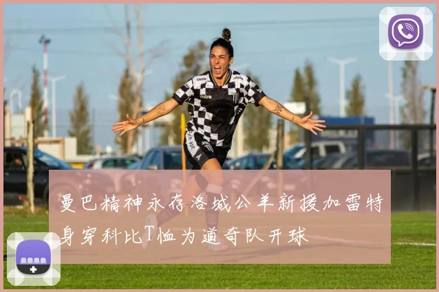 曼巴精神永存洛城公羊新援加雷特身穿科比T恤为道奇队开球