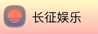 长征娱乐 logo